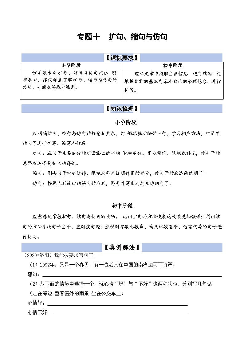 【小升初语文真题】专题10扩句、缩句与仿句-2024小升初语文专项复习01