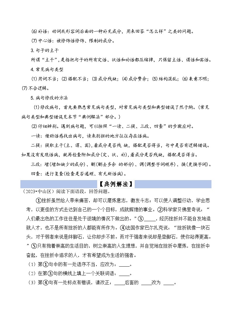 【小升初语文真题】专题11病句的辨析与修改-2024小升初语文专项复习02