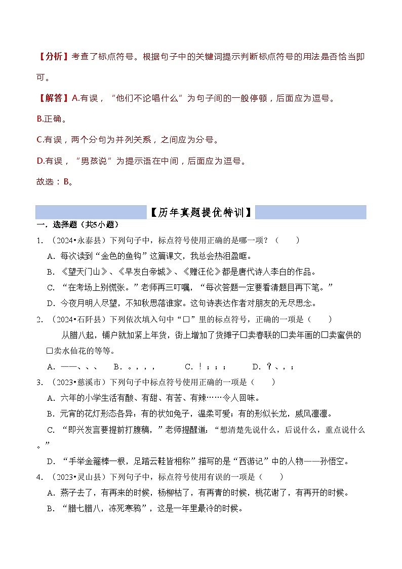 【小升初语文真题】专题13标点符号-2024小升初语文专项复习02
