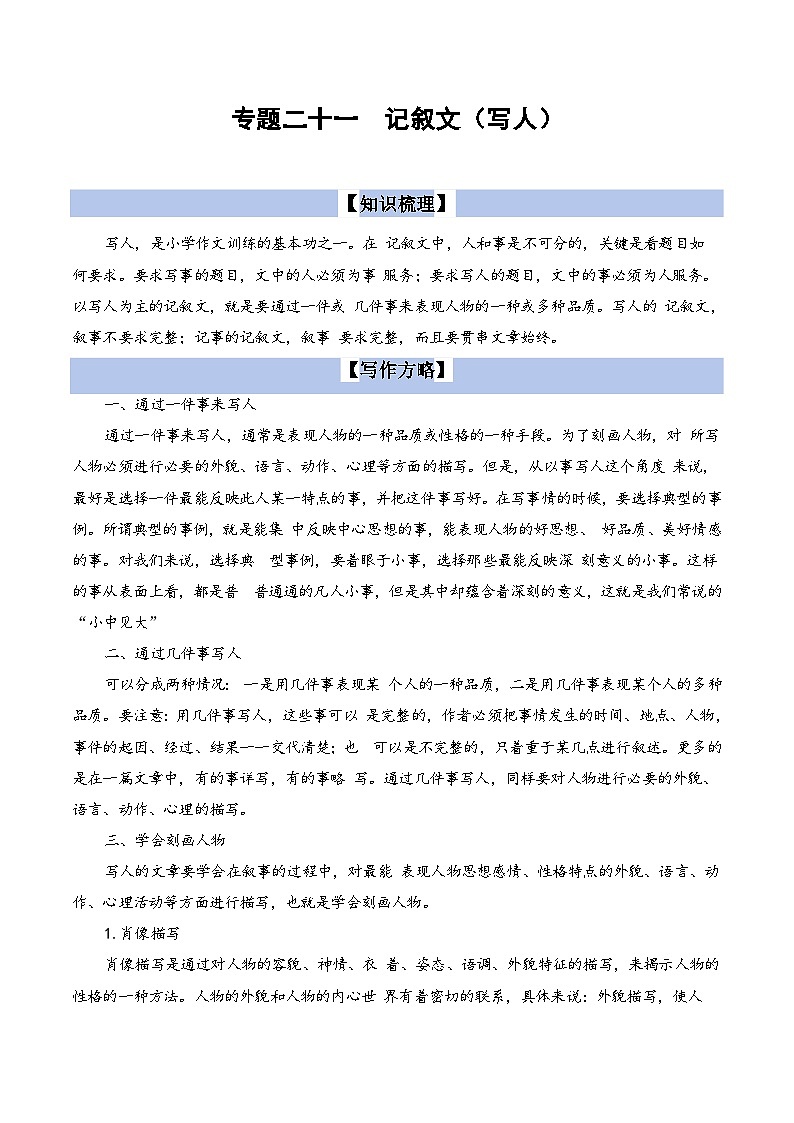 【小升初语文真题】专题21++记叙文写作（写人）-2024小升初语文专项复习第1页