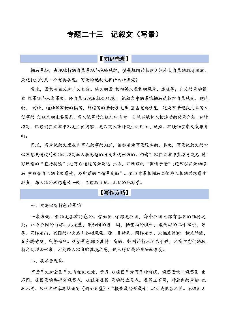 【小升初语文真题】专题23记叙文写作（写景）-2024小升初语文专项复习01