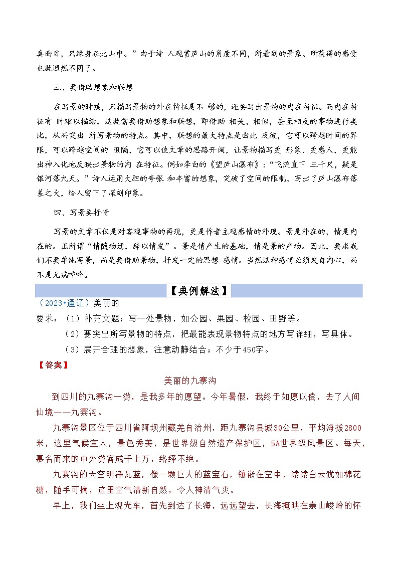 【小升初语文真题】专题23记叙文写作（写景）-2024小升初语文专项复习02