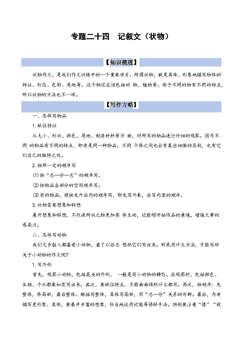 【小升初语文真题】专题24记叙文写作（状物）-2024小升初语文专项复习01