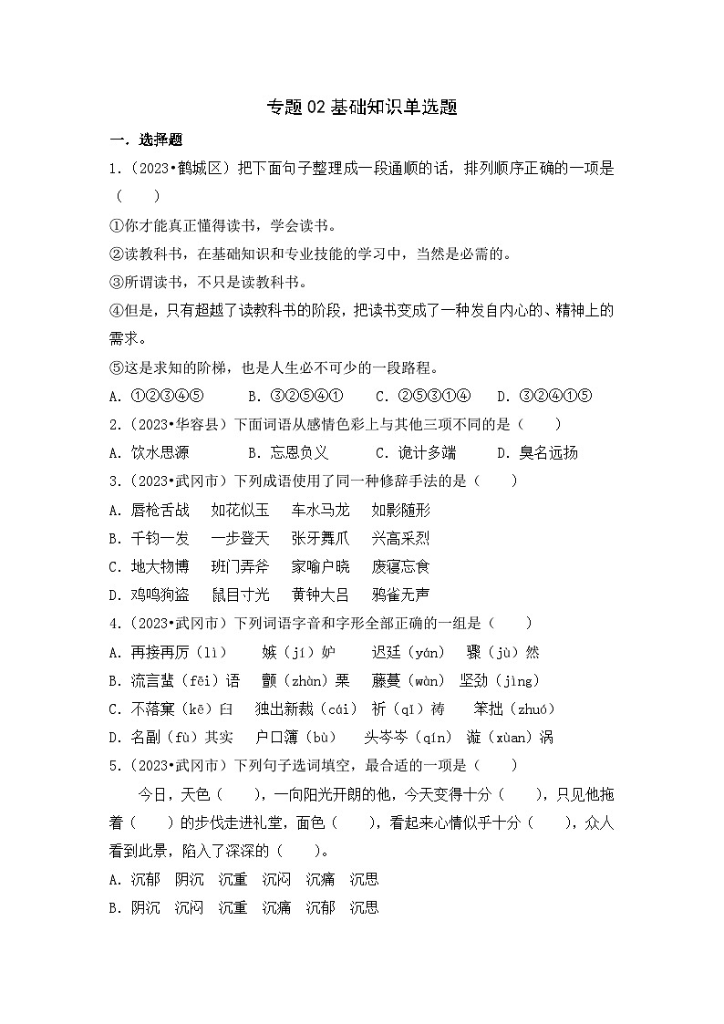 专题02+基础知识单选题-2023-2024学年小升初语文备考真题分类汇编（湖南专版）01