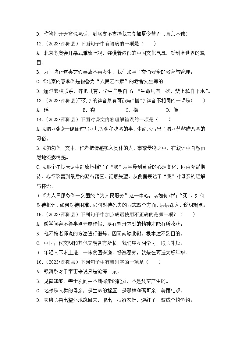 专题02+基础知识单选题-2023-2024学年小升初语文备考真题分类汇编（湖南专版）03