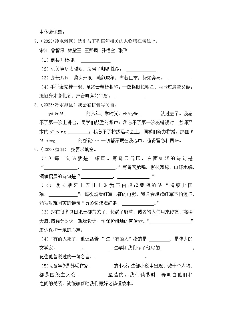 专题03+基础知识填空题-2023-2024学年小升初语文备考真题分类汇编（湖南专版）03