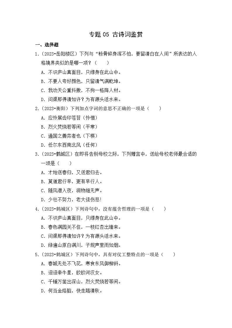 专题05+古诗词鉴赏-2023-2024学年小升初语文备考真题分类汇编（湖南专版）01
