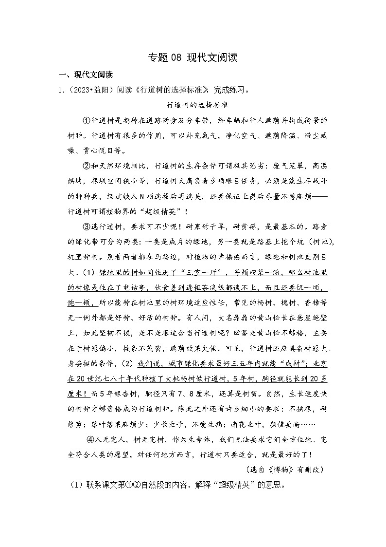 专题08+现代文阅读-2023-2024学年小升初语文备考真题分类汇编（湖南专版）01