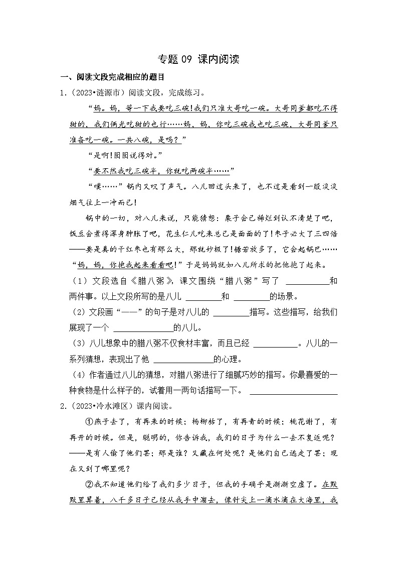 专题09+课内阅读-2023-2024学年小升初语文备考真题分类汇编（湖南专版）01