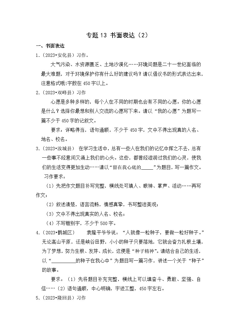 专题14+书面表达(2)-2023-2024学年小升初语文备考真题分类汇编（湖南专版）01