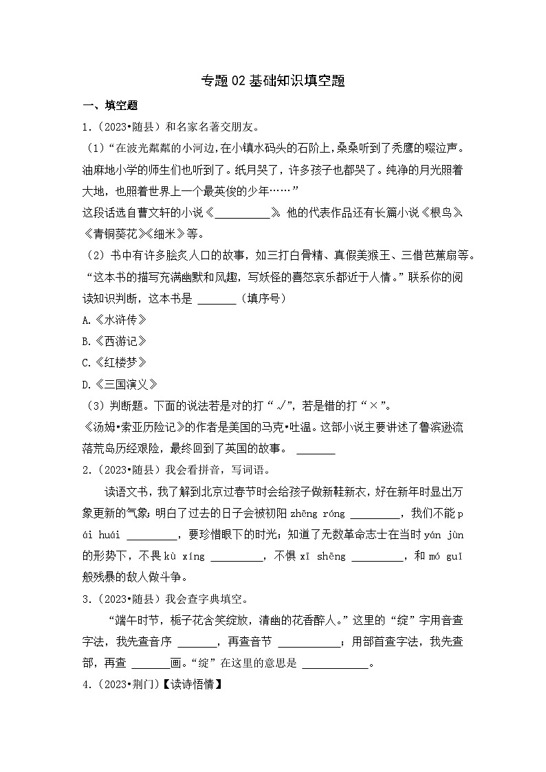 专题02+基础知识填空题-2023-2024学年小升初语文备考真题分类汇编（湖北专版）01