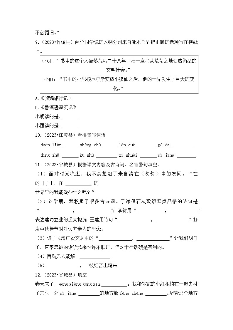 专题02+基础知识填空题-2023-2024学年小升初语文备考真题分类汇编（湖北专版）03