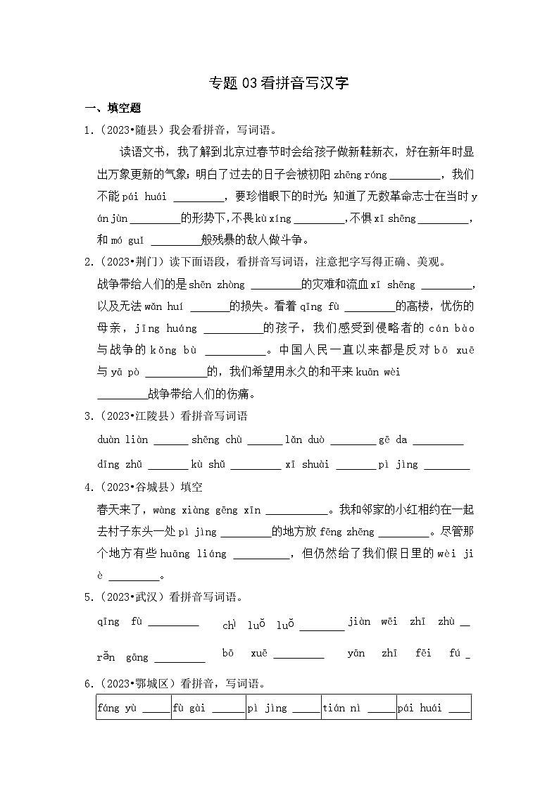 专题03+看拼音写汉字-2023-2024学年小升初语文备考真题分类汇编（湖北专版）01