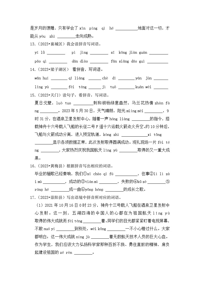 专题03+看拼音写汉字-2023-2024学年小升初语文备考真题分类汇编（湖北专版）03