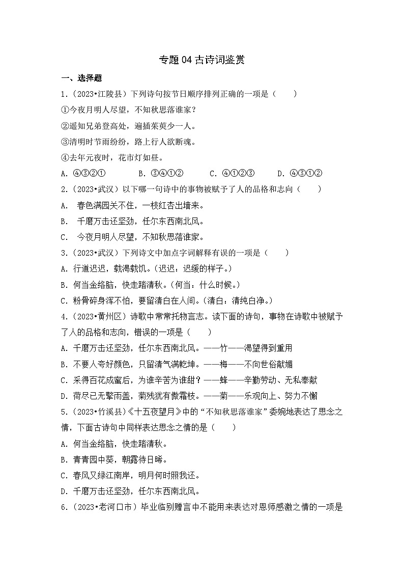 专题04+古诗词鉴赏-2023-2024学年小升初语文备考真题分类汇编（湖北专版）01