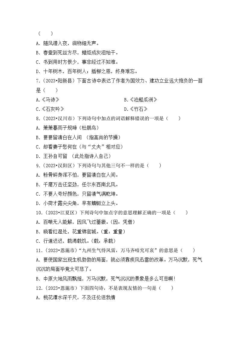 专题04+古诗词鉴赏-2023-2024学年小升初语文备考真题分类汇编（湖北专版）02