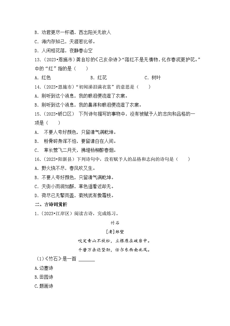 专题04+古诗词鉴赏-2023-2024学年小升初语文备考真题分类汇编（湖北专版）03