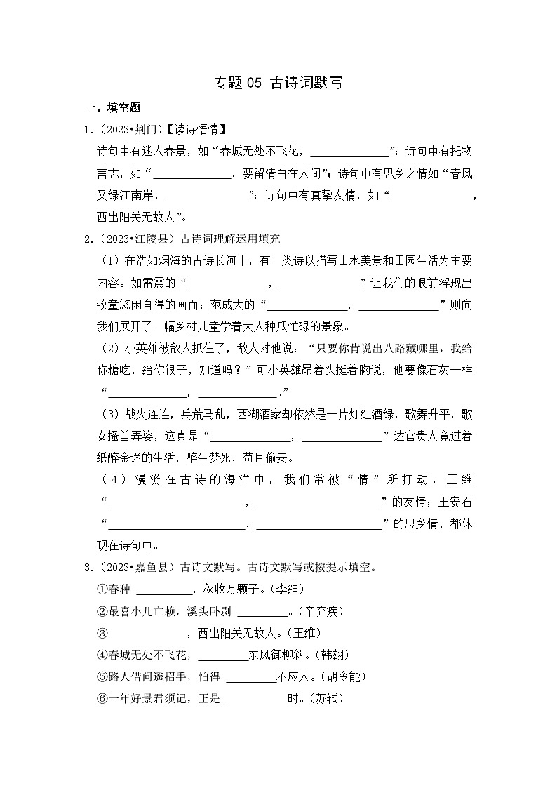 专题05+古诗词默写-2023-2024学年小升初语文备考真题分类汇编（湖北专版）01