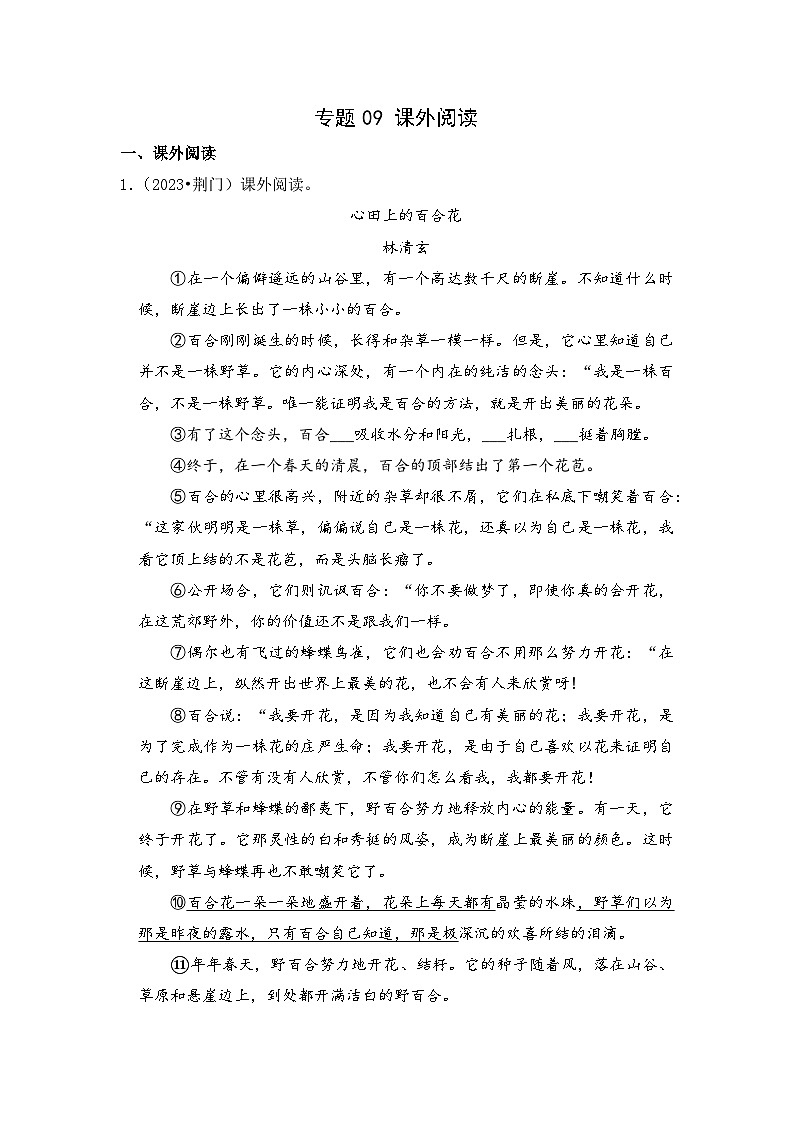 专题09+课外阅读-2023-2024学年小升初语文备考真题分类汇编（湖北专版）01