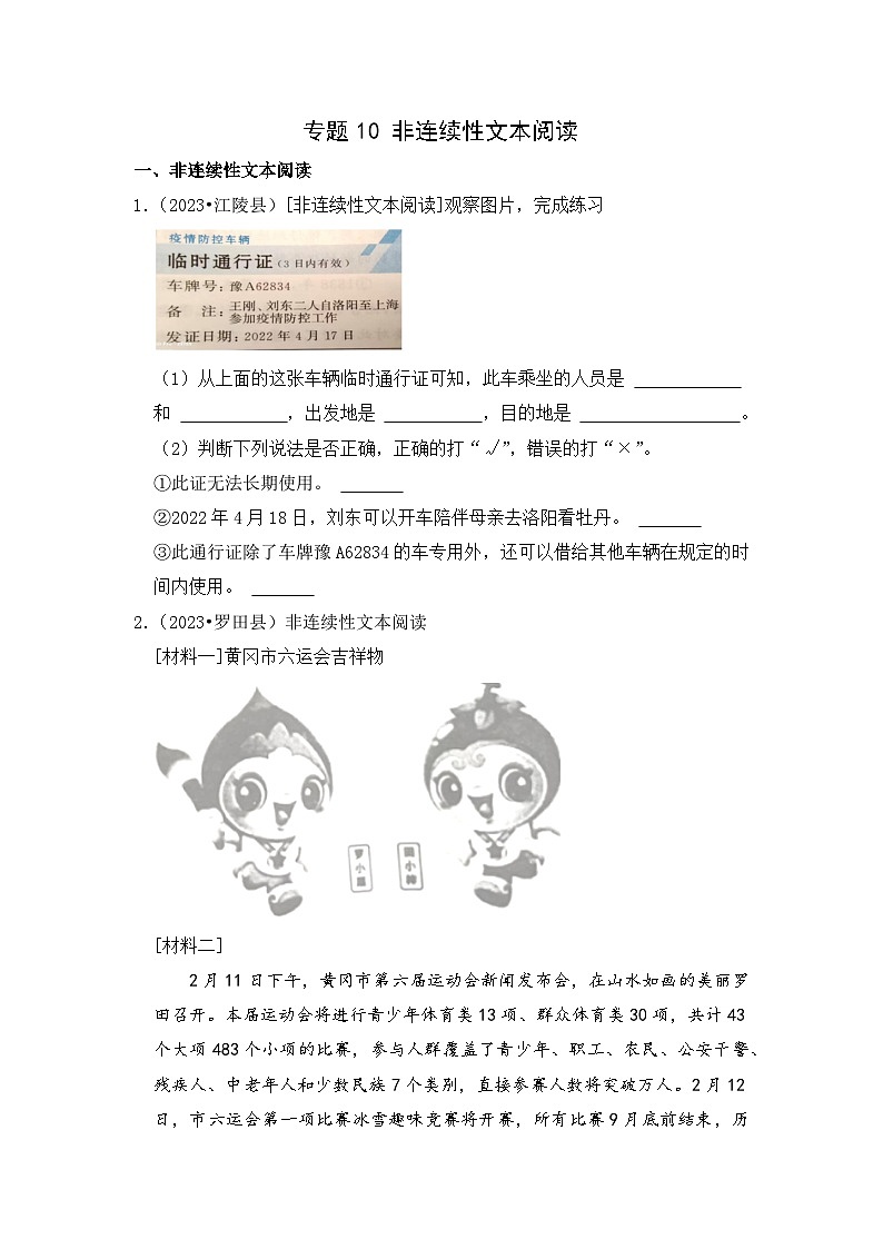 专题10+非连续性文本阅读-2023-2024学年小升初语文备考真题分类汇编（湖北专版）01