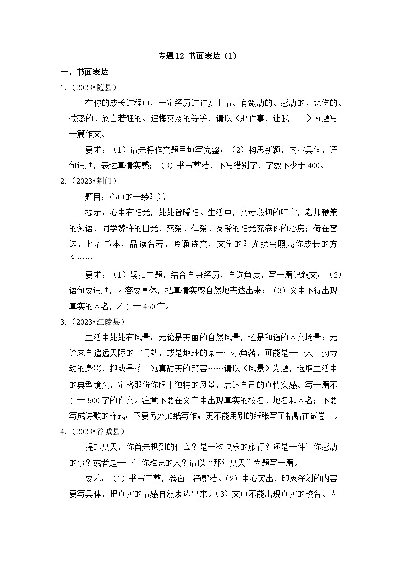 专题12+书面表达（1）-2023-2024学年小升初语文备考真题分类汇编（湖北专版）第1页