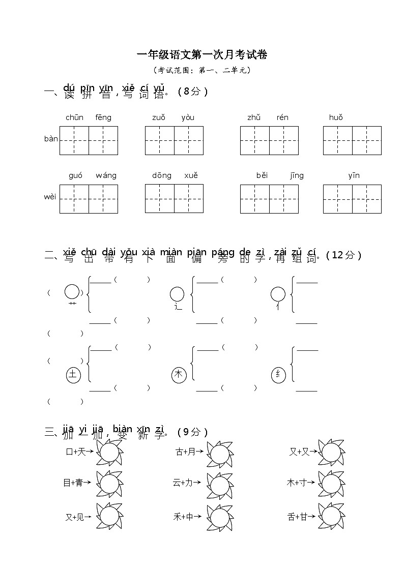 部编版一年级下册语文第一次月考试卷（附答案）01