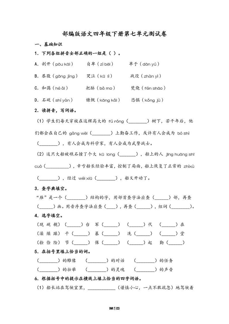 部编版语文四年级下册第七单元测试卷及答案第1页