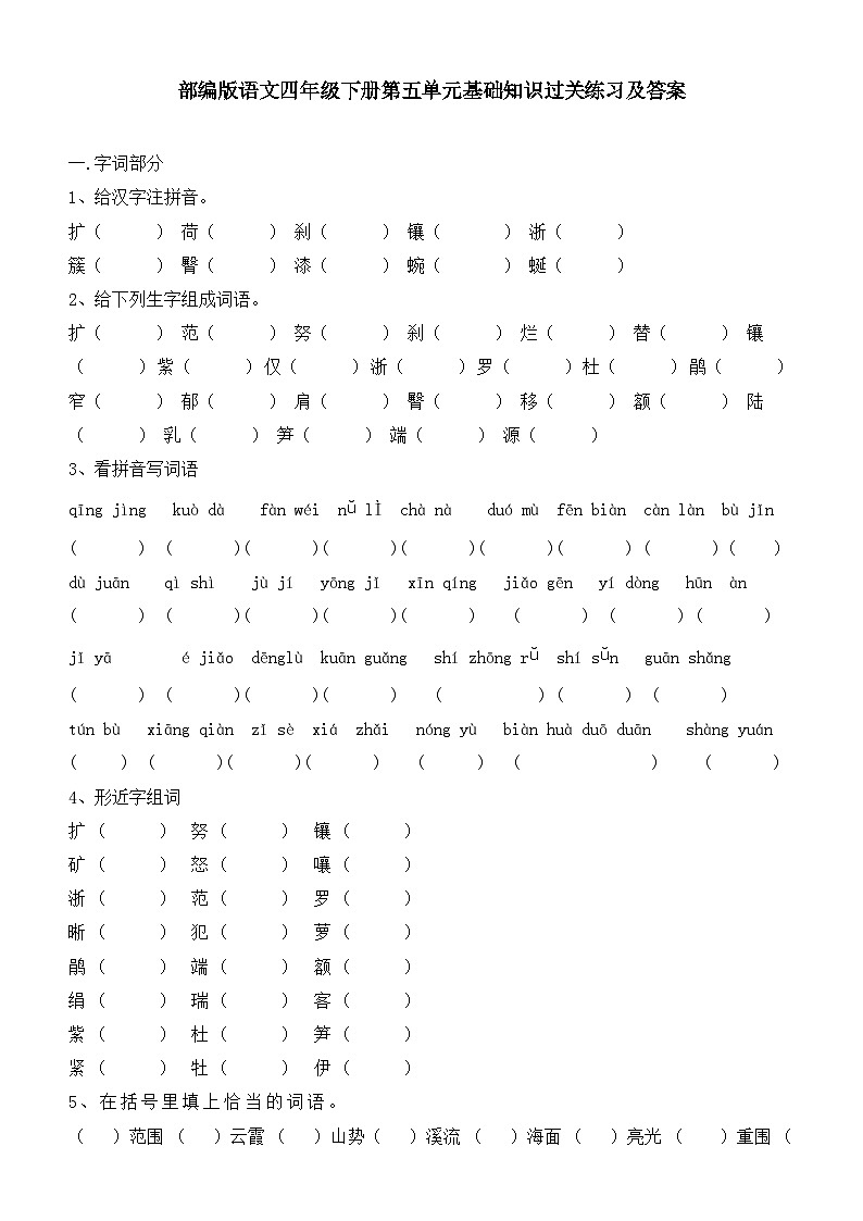 部编版语文四年级下册第五单元基础知识过关练习及答案01