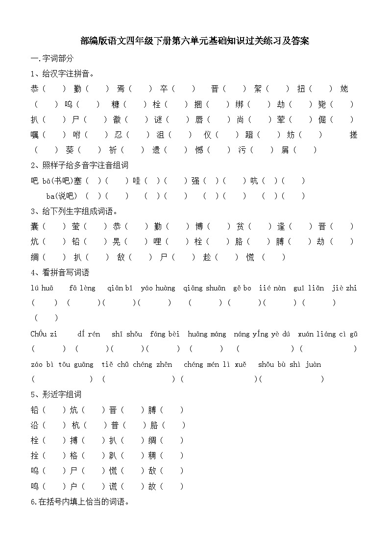 部编版语文四年级下册第六单元基础知识过关练习及答案01
