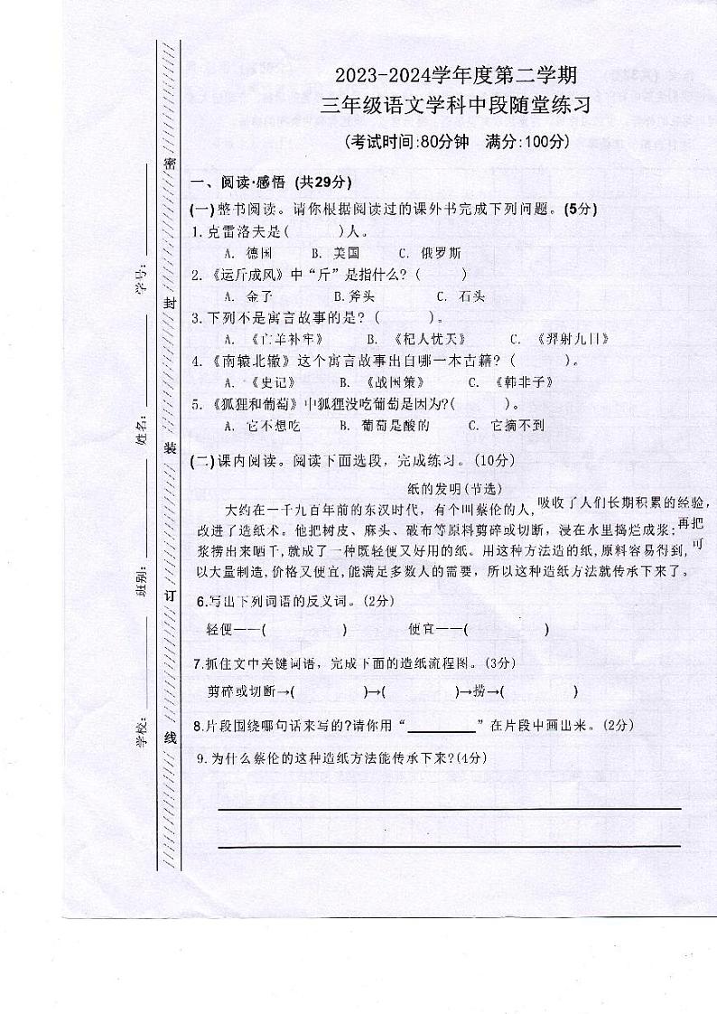 广东省珠海市斗门区井岸镇新堂小学2023-2024学年三年级下学期5月期中语文试题第1页