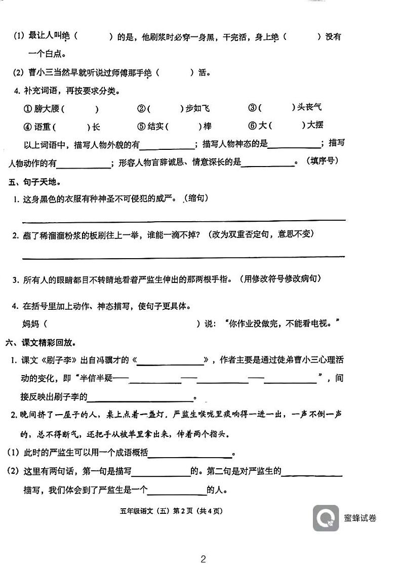 广东省揭阳市榕城区揭阳市东山区山东围小学2023-2024学年五年级下学期5月月考语文试题02