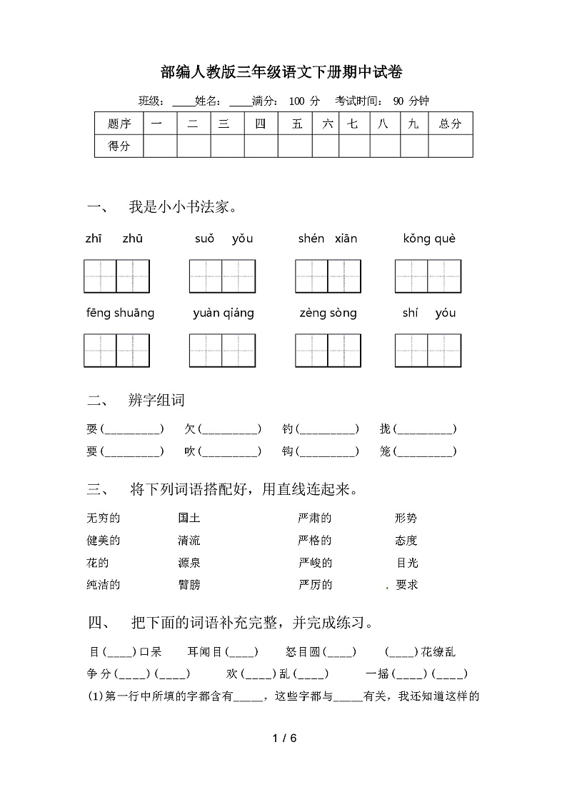 部编人教版三年级语文下册期中试卷（含答案）第1页