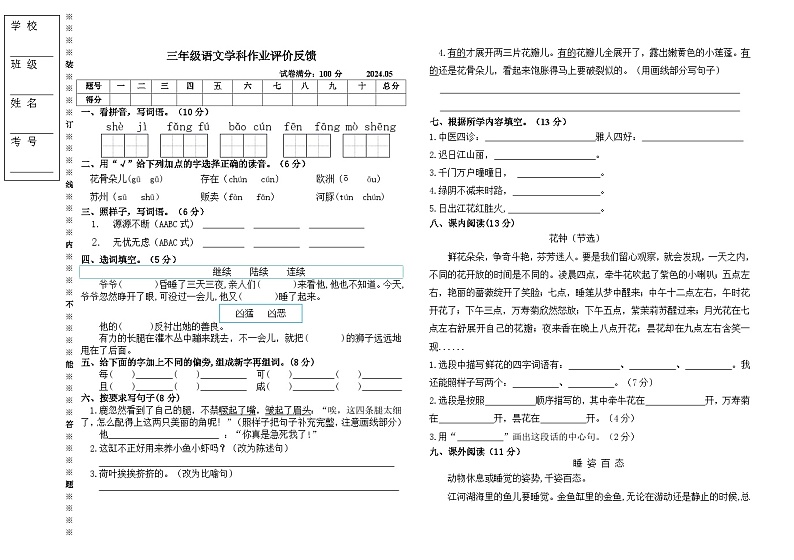 辽宁省沈阳市三校联考2023-2024学年三年级下学期5月月考语文试题第1页