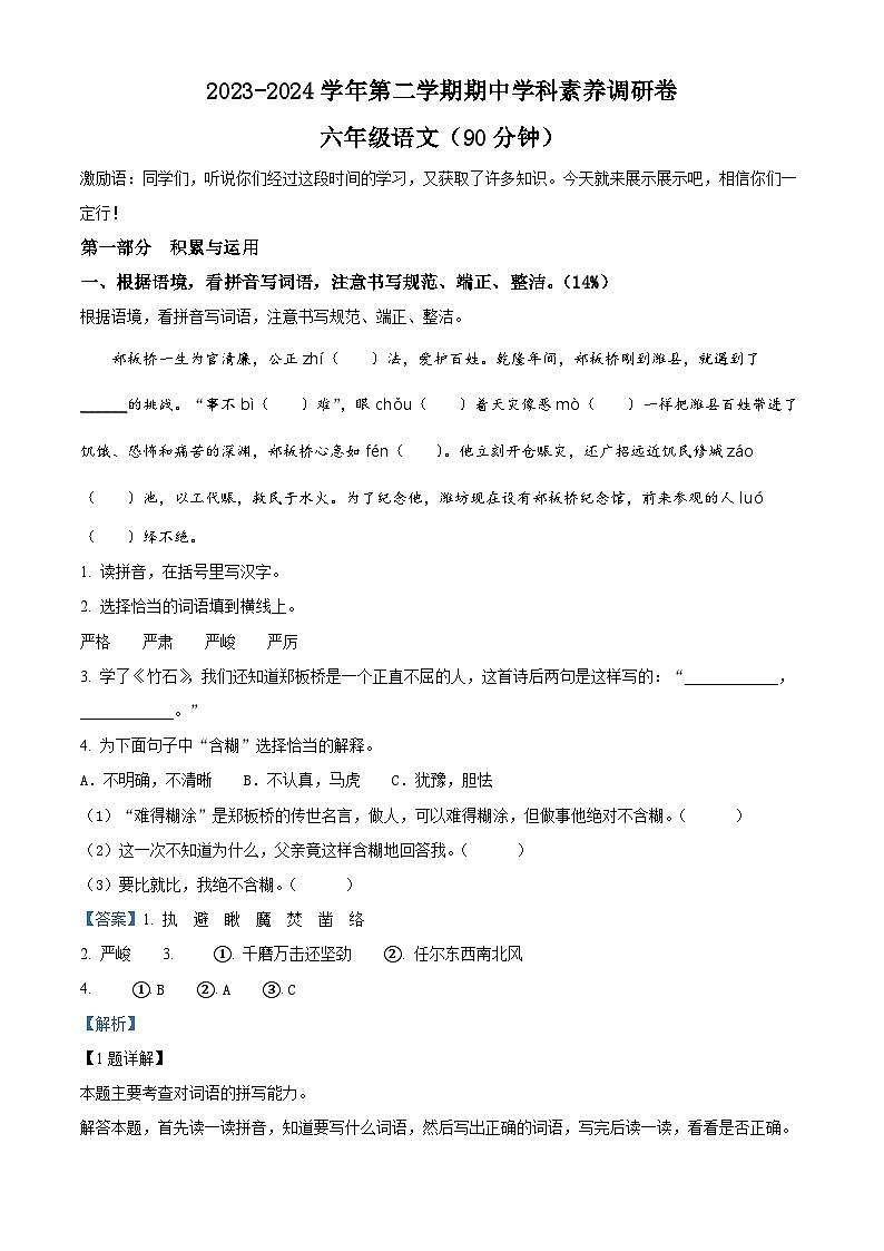 2023-2024学年山东省潍坊市寒亭区部编版六年级下册期中考试语文试卷（原卷版+解析版）01
