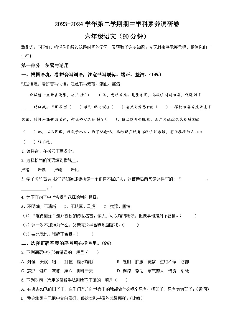 2023-2024学年山东省潍坊市寒亭区部编版六年级下册期中考试语文试卷（原卷版+解析版）01