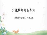 【核心素养】部编版小学语文二上  3 《植物妈妈有办法》    课件＋教案
