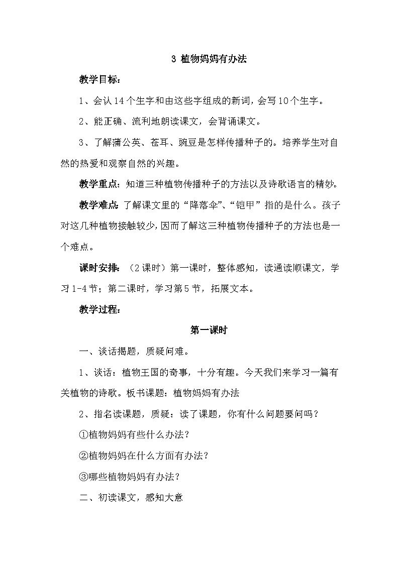 【核心素养】部编版小学语文二上  3 《植物妈妈有办法》    课件＋教案01