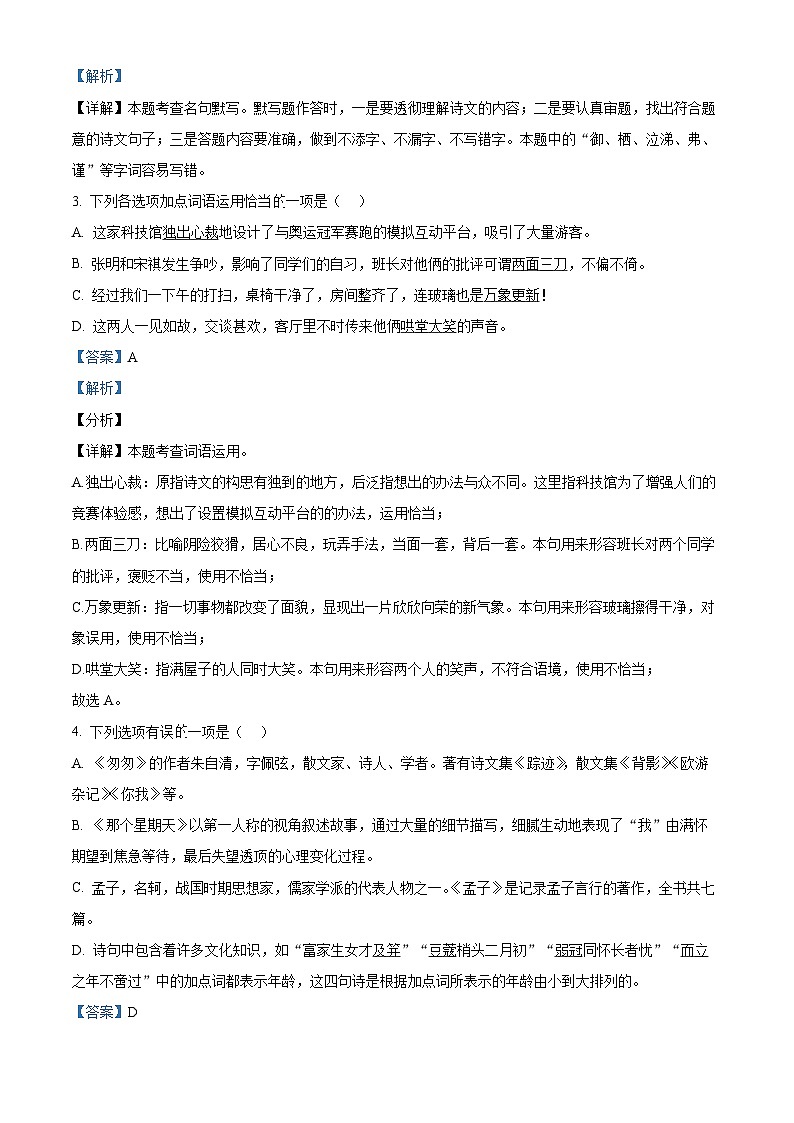 山东省烟台市牟平实验中学2023-2024学年六年级下学期期中语文试题（原卷版+解析版）02