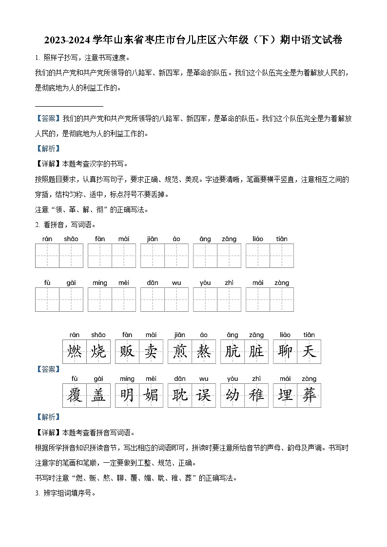 2023-2024学年山东省枣庄市台儿庄区部编版六年级下册期中考试语文试卷（原卷版+解析版）01
