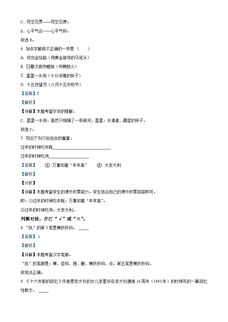2023-2024学年山东省枣庄市台儿庄区部编版六年级下册期中考试语文试卷（原卷版+解析版）03