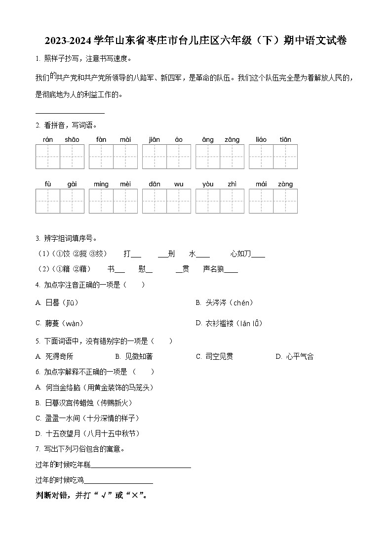 2023-2024学年山东省枣庄市台儿庄区部编版六年级下册期中考试语文试卷（原卷版+解析版）01