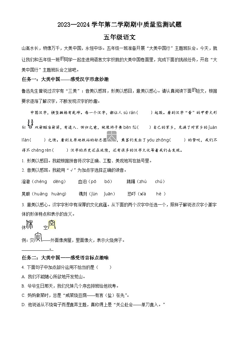 2023-2024学年山西省吕梁市交城县部编版五年级下册期中考试语文试卷（原卷版+解析版）01