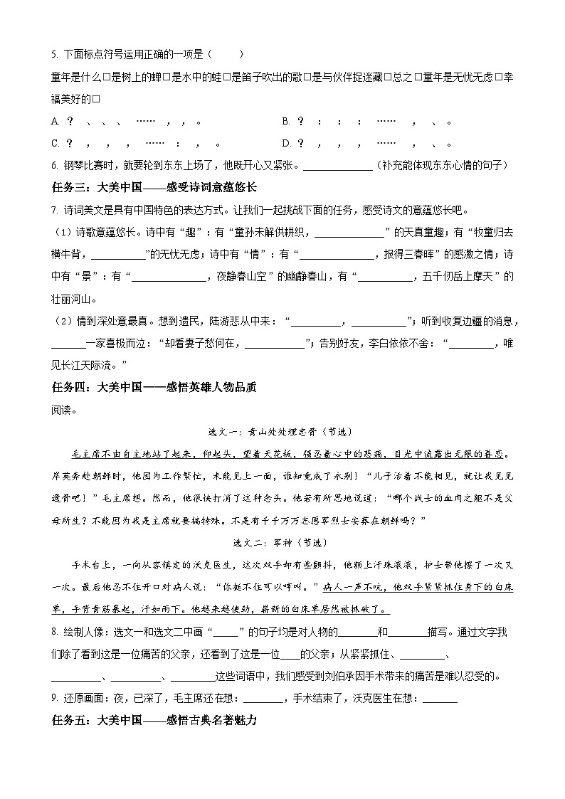 2023-2024学年山西省吕梁市交城县部编版五年级下册期中考试语文试卷（原卷版+解析版）02