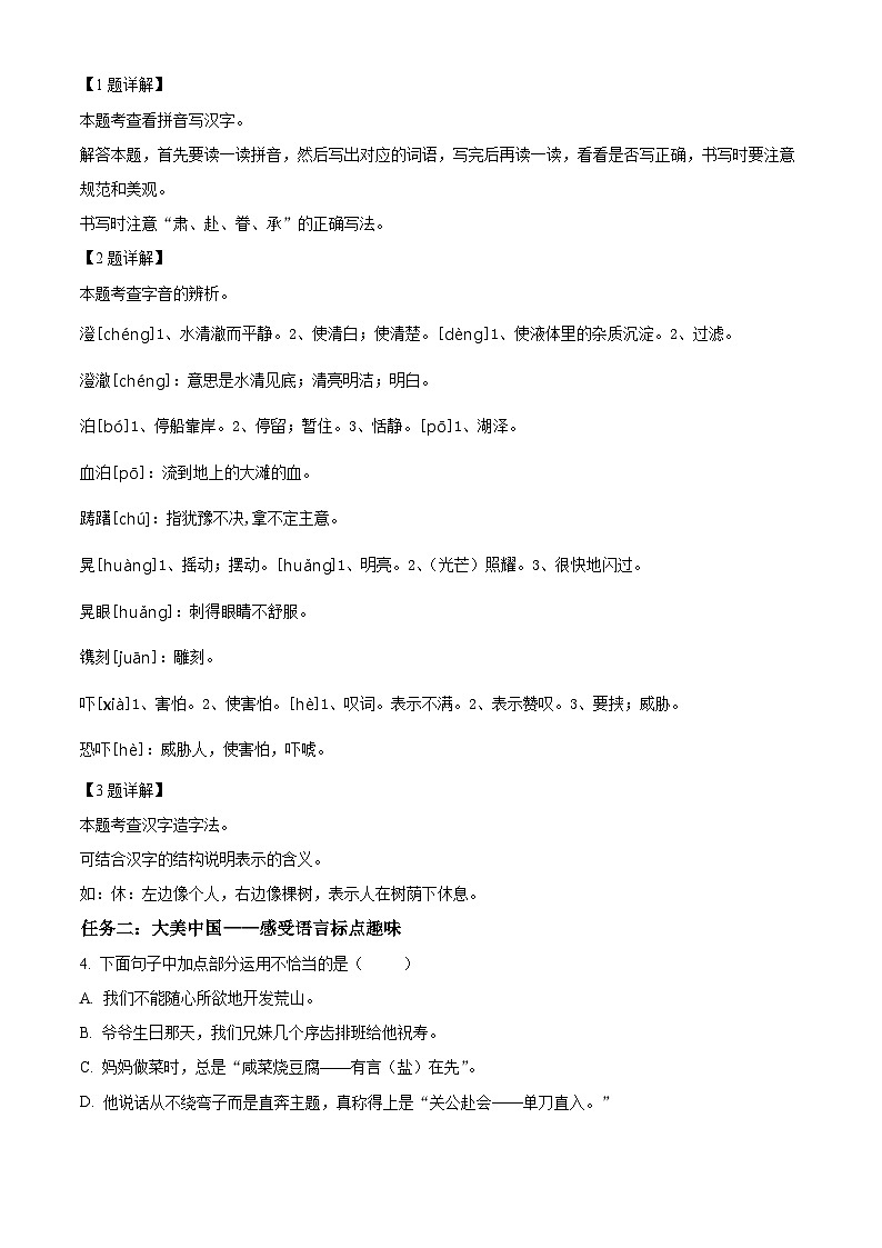 2023-2024学年山西省吕梁市交城县部编版五年级下册期中考试语文试卷（原卷版+解析版）02