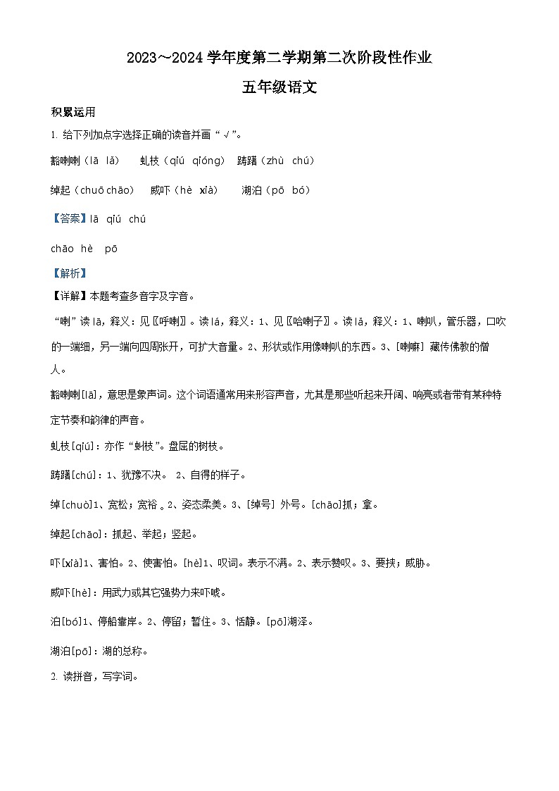 2023-2024学年陕西省咸阳市永寿县部分小学部编版五年级下册期中考试语文试卷（解析版）第1页