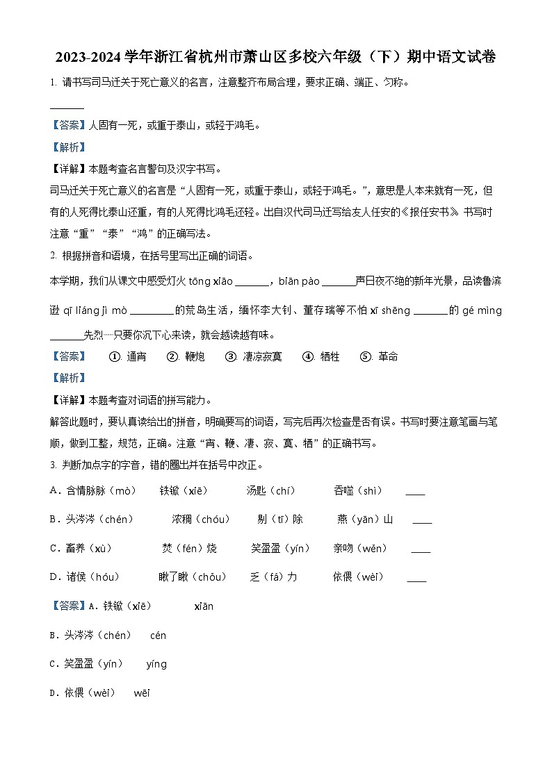 2023-2024学年浙江省杭州市萧山区多校部编版六年级下册期中考试语文试卷（原卷版+解析版）01