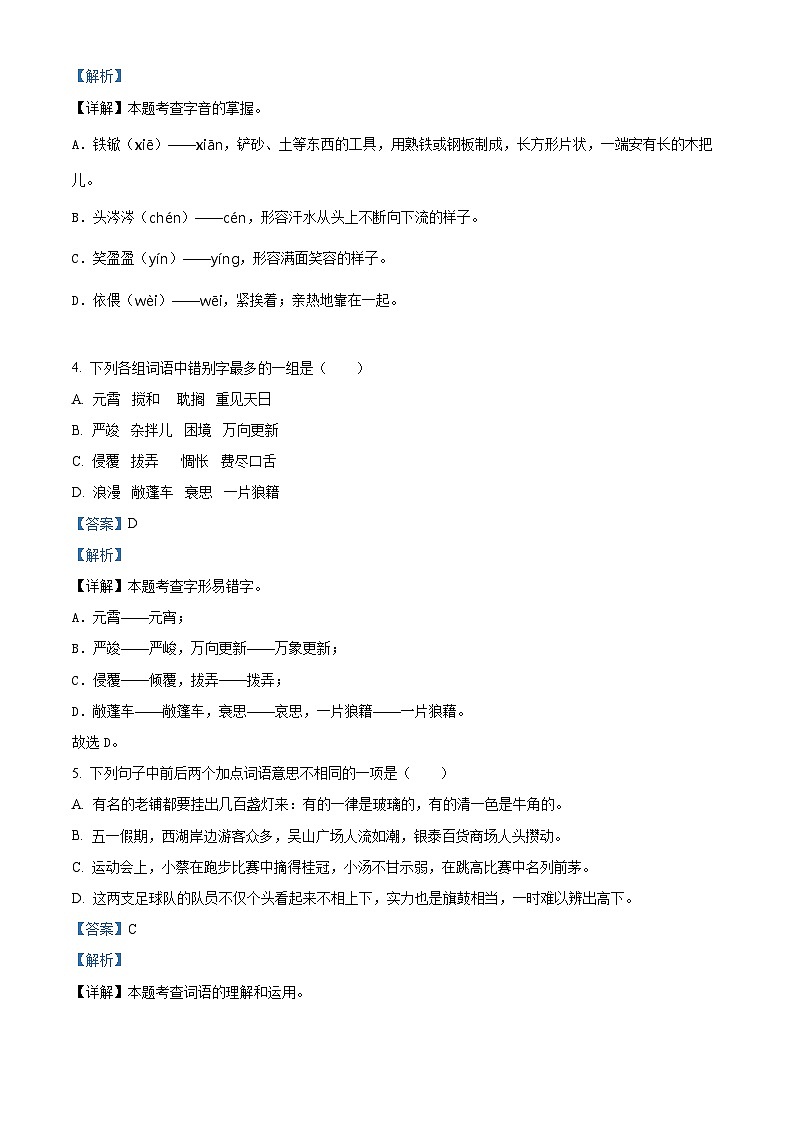 2023-2024学年浙江省杭州市萧山区多校部编版六年级下册期中考试语文试卷（原卷版+解析版）02