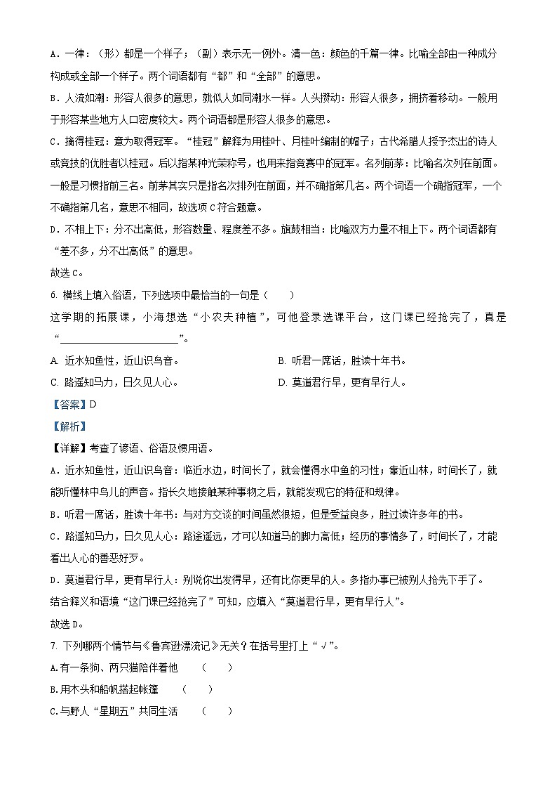 2023-2024学年浙江省杭州市萧山区多校部编版六年级下册期中考试语文试卷（原卷版+解析版）03
