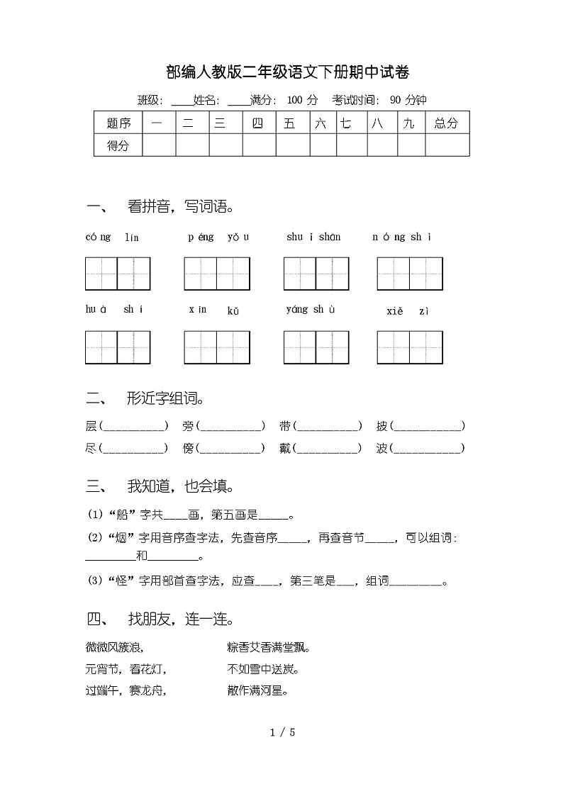 部编人教版二年级语文下册期中试卷（含答案）01