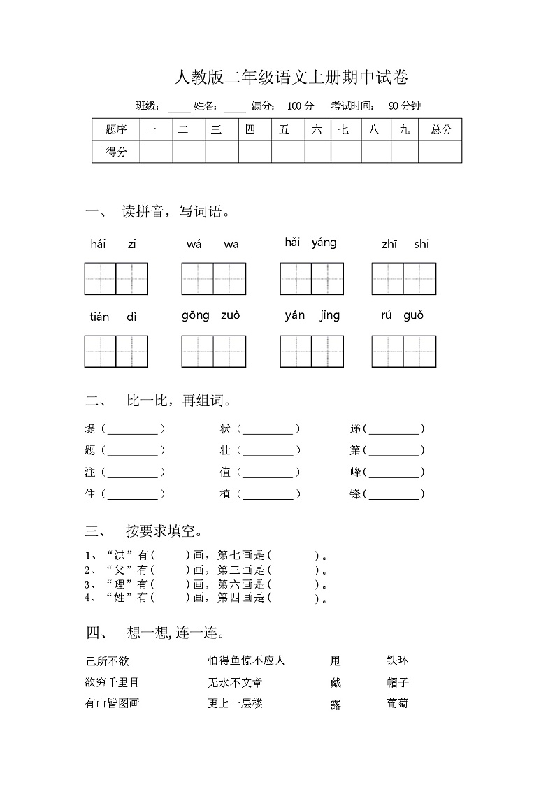 人教版二年级语文上册期中试卷（含答案）第1页